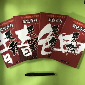 血色青春王山