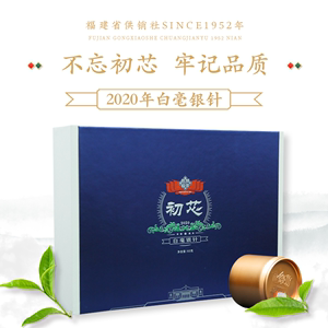 供销福茶 供销初芯白毫银针2020福鼎白茶特级中秋送茶叶礼盒装60g