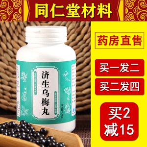 济生乌梅丸同仁堂