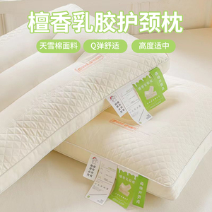 檀香乳胶枕头一对家用护颈椎助睡眠单人成人天然橡胶记忆整头枕芯