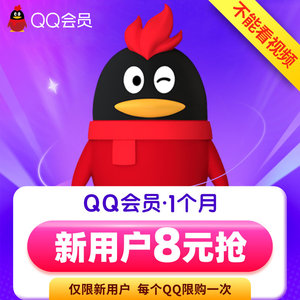 【新用户8元】腾讯QQ会员1个月首充 qq会员一个月包月卡 自动充值