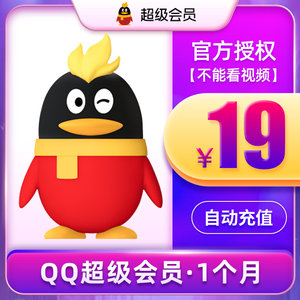 腾讯QQ超级会员1个月QQSVIP一个月包月卡直充 自动充值