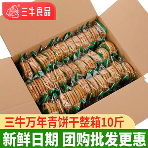 正宗上海三牛万年青饼干2500g经典葱香酥性饼干咸味饼干批发整箱