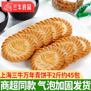 上海三牛万年青饼干2斤装经典葱香酥性饼干散装多口味咸香饼干