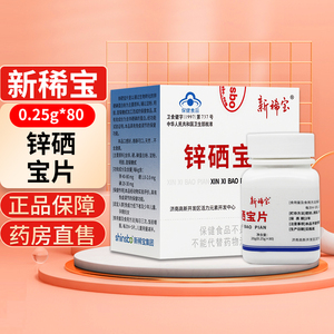 新稀宝锌硒宝片免疫调节的保健功能0.25g*80片 cs