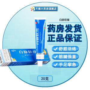 白脉软膏奇正包邮