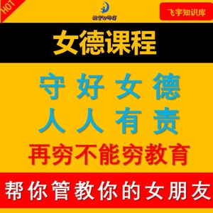 女德课女德经替你管教女友女德学院教女德教女朋友小红书女德学院