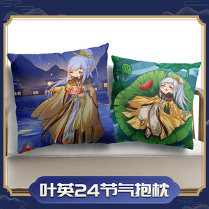 云居河丨剑网3正版同人授权叶英二十四节气方形抱枕原创周边