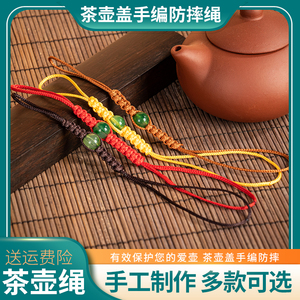手工编织紫砂壶盖绳功夫茶具配件泡茶壶绑壶绳防摔绳结西施壶绳子