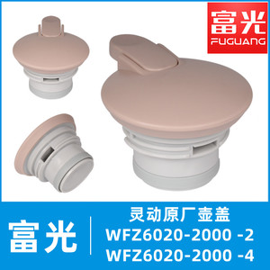 富光灵动原装保暖热水保温壶杯盖WFZ6020-2000-2/4优雅款水壶盖子