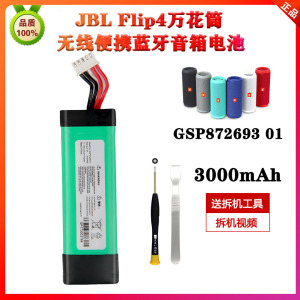 原装正品适用JBL Flip4万花筒蓝牙音箱电池GSP872693 01电池便携