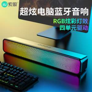 索爱a1电脑音响台式无线蓝牙音箱家用桌面重低音炮4d环绕立体声rgb