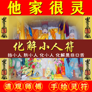 化解小人符防出轨劝退小三破化犯防小人符贴神器分手忘情符咒灵符