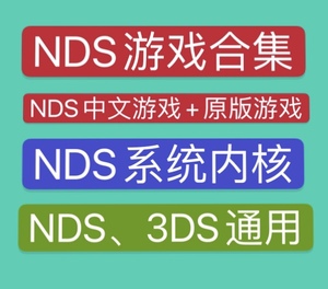 nds游戏合集大全烧录卡内核金手指3ds用nds模拟器内核