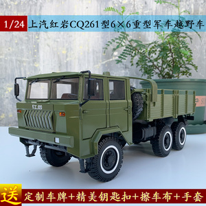1:24原厂上汽红岩CQ261型6×6重型军车越野汽车卡车仿合金车模型