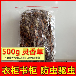 500g广西金秀瑶山野生灵香草芸香草零香草书柜防虫衣柜管图书驱虫