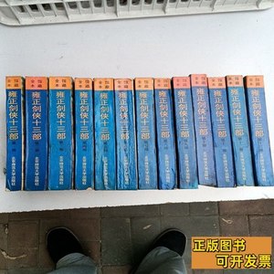 原版图书雍正剑侠十三部（全13本） 常杰淼 1992北京师范大学出版