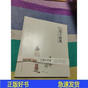 正版汪意丰画集汪意丰上海书画出版社2017-05-00汪意丰2017-05-00