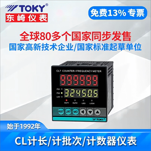 TOKY东崎CL7-RC60智能线速度仪表数显长度仪表高精度高频计米器