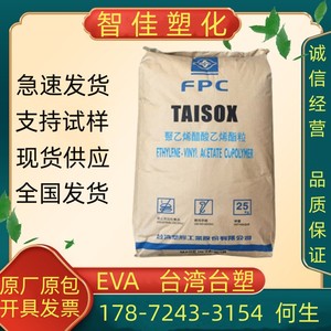 供应EVA台湾台塑7320M注塑级发泡级高硬度高熔点抗化学性塑胶原料