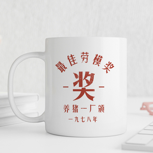 劳动最光荣劳模奖 五一劳动节礼物 礼品 陶瓷杯子 创意送礼马克杯