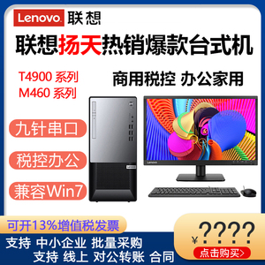 联想台式机电脑扬天T4900K M460 i3 i5 办公商用税控设计全套整主机启天E700/T4900K/W4900os/M4000Q Win7