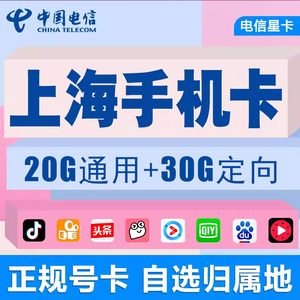 上海电信手机电话号码卡4G5G低月租无线上网流量卡国内通用无漫游