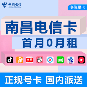 江西南昌电信手机电话卡4G流量上网卡大王卡低月租号码国内无漫游