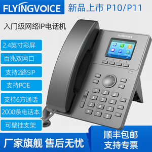 FLYINGVOICE飞音时代IP电话机P10网络SIP电话机内网通讯双频WiFi无线P10W双网口IPPBX专用话机P11