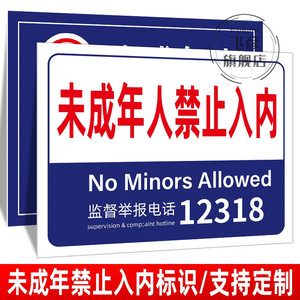 标牌禁止未成年入内酒店18岁标识未成年人提示警告网吧警示牌标志