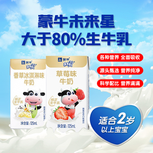 蒙牛未来星儿童学生成长牛奶125ml 香草冰淇淋味/草莓口味牛奶