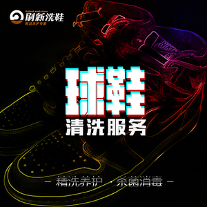 刷新洗鞋店专业干洗鞋运动鞋洗护鞋子修复aj保养护理球鞋清洗服务