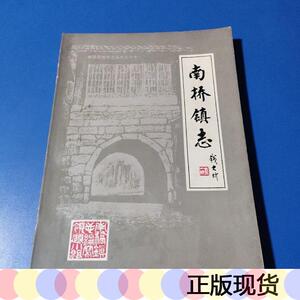 正版奉贤县南桥镇志南桥镇人民*编写领导小组上海市奉贤印刷1987