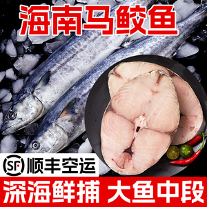 海南马鲛鱼三亚特产鲅鱼新鲜冰鲜深海鱼特大鱼中段海鲜礼盒装5斤
