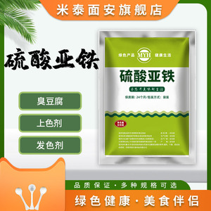 食品级硫酸亚铁 臭豆腐固色剂发色剂 果蔬食用硫酸亚铁散装添加剂