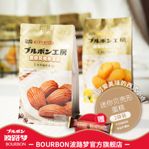 BOURBON波路梦迷你贝壳形蛋糕海盐柠檬 牛奶咖啡味 休闲零食糕点