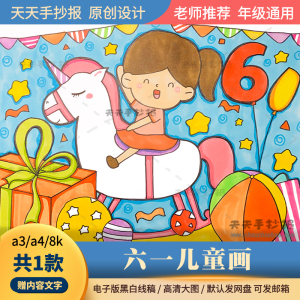 小学生迎六一儿童画电子版a3a4关于儿童节的绘画模板半成品涂色8k
