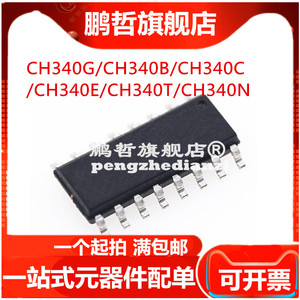 CH340G/CH340B/CH340C/CH340E/CH340T/CH340N/340K USB转串口芯片