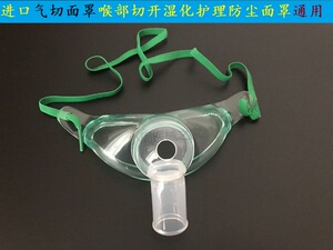 进口气切面罩大人氧气面罩气切雾化喷雾面罩喉部湿化护理防尘面罩