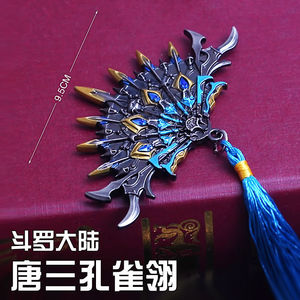 精品模玩斗罗大陆周边唐三孔雀翎羽扇金属模型玩具唐门暗器模型合