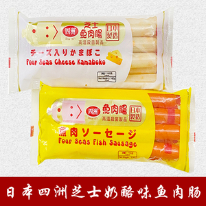 日本四洲进口原味芝士深海鲜鱼肉火腿肠即食网红儿童小零食十支装