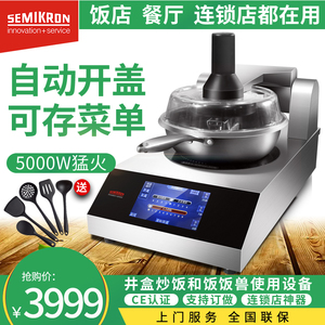 赛米控商用炒菜机全自动智能炒菜机器人家用电磁烹饪锅炒饭机烹饪