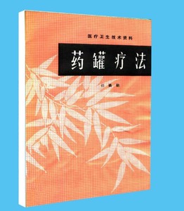 药罐疗法任焕朝编著拔罐疗法1983