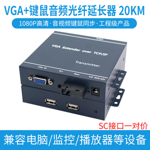VGA光端机KVM光纤收发器鼠标键盘高清监控电脑音视频20公里延长器图传投屏转换分配放大器传输器工程级