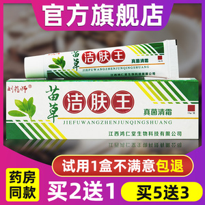 【买2送1】刘药师苗草洁肤王抑菌乳膏真菌清霜皮肤痒过敏止痒药膏
