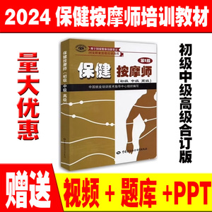 保健按摩师初级中级高级培训教材用书籍第二版国家职业资格教程