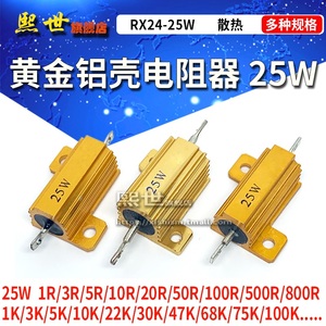 黄金铝壳电阻 RX24-25W 10KR/15K/22K/30K/47K/68K/100K欧 大功率