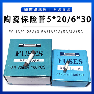 5*20/6x30mm陶瓷保险丝管熔断器F0.1A 0.25A 0.3A 0.63A 4A 7A8A