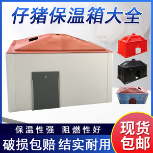 保温箱猪用加厚小仔猪pvc保温箱保育猪产床复合板电热板养殖设备