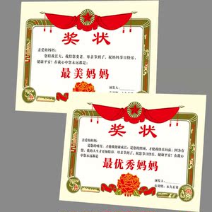 幼儿园妈妈父亲礼物优秀感谢爸爸最棒好中国父母感恩给母亲节奖状